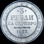 3 рубля 1833 года  СПБ