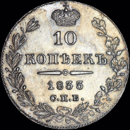 10 копеек 1833 года, СПБ-НГ