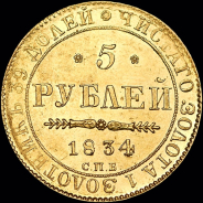 5 рублей 1834 года  СПБ-ПД