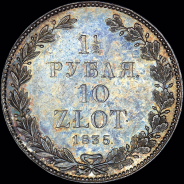 1,5 рубля - 10 злотых 1835 года, НГ