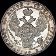 1,5 рубля - 10 злотых 1836 года, MW