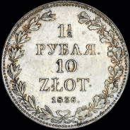 1,5 рубля - 10 злотых 1836 года, MW