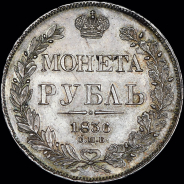 Рубль 1836 года, СПБ-НГ