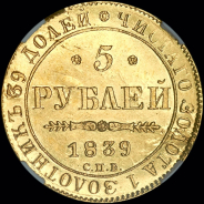 5 рублей 1839 года, СПБ-АЧ