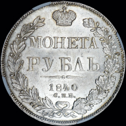 Рубль 1840 года, СПБ-НГ