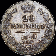 20 копеек 1840 года, СПБ-НГ