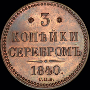 3 копейки 1840 года, СПБ. Пробные