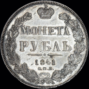 Рубль 1841 года  СПБ-НГ