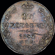 10 копеек 1842 года, СПБ-АЧ