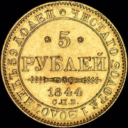 5 рублей 1844 года, СПБ-КБ