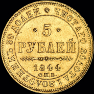 5 рублей 1844 года  СПБ-КБ