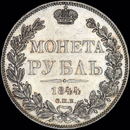 Рубль 1844 года  СПБ-КБ