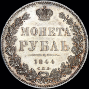 Рубль 1844 года  СПБ-КБ