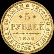 5 рублей 1850 года  СПБ-АГ