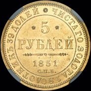 5 рублей 1851 года  СПБ-АГ