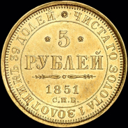 5 рублей 1851 года, СПБ-АГ