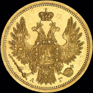 5 рублей 1853 года, СПБ-АГ