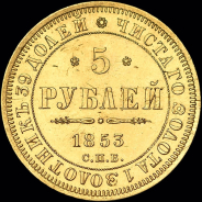 5 рублей 1853 года  СПБ-АГ