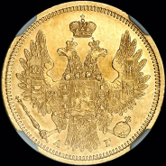 5 рублей 1854 года, СПБ-АГ