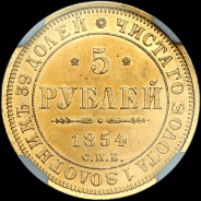 5 рублей 1854 года  СПБ-АГ