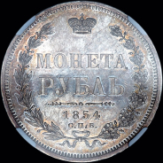 Рубль 1854 года, СПБ-НI