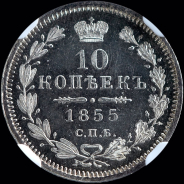 10 копеек 1855 года, СПБ-НI