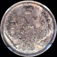 10 копеек 1855 года, СПБ-НI