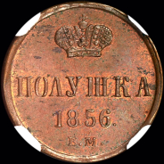 Полушка 1856 года  ЕМ