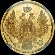 5 рублей 1858 года, СПБ-ПФ