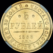 5 рублей 1858 года, СПБ-ПФ