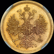 5 рублей 1864 года  СПБ-АС