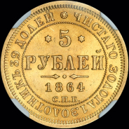 5 рублей 1864 года, СПБ-АС