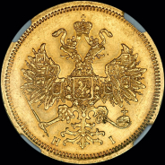 5 рублей 1866 года  СПБ-НI