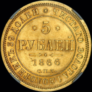 5 рублей 1866 года  СПБ-НI