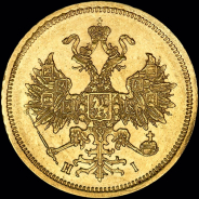 5 рублей 1868 года, СПБ-НI