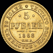 5 рублей 1868 года, СПБ-НI