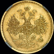 5 рублей 1870 года, СПБ-НI