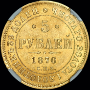 5 рублей 1870 года  СПБ-НI