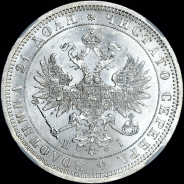 Рубль 1871 года, СПБ-НI