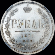 Рубль 1871 года  СПБ-НI