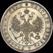 Рубль 1871 года, СПБ-НI