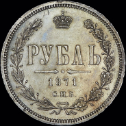 Рубль 1871 года  СПБ-НI