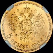 5 рублей 1902 года, АР