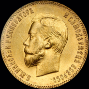 10 рублей 1903 года  АР