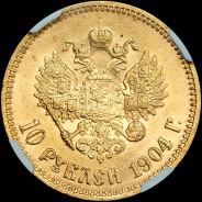 10 рублей 1904 года  АР