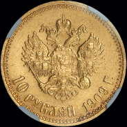 10 рублей 1909 года  ЭБ