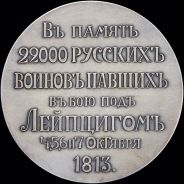 Медаль 1913 года "В память 22000 русских воинов  павших в битве при Лейпциге"