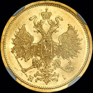 5 рублей 1874 года  СПБ-НI