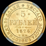 5 рублей 1874 года  СПБ-НI