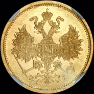 5 рублей 1876 года, СПБ-НI